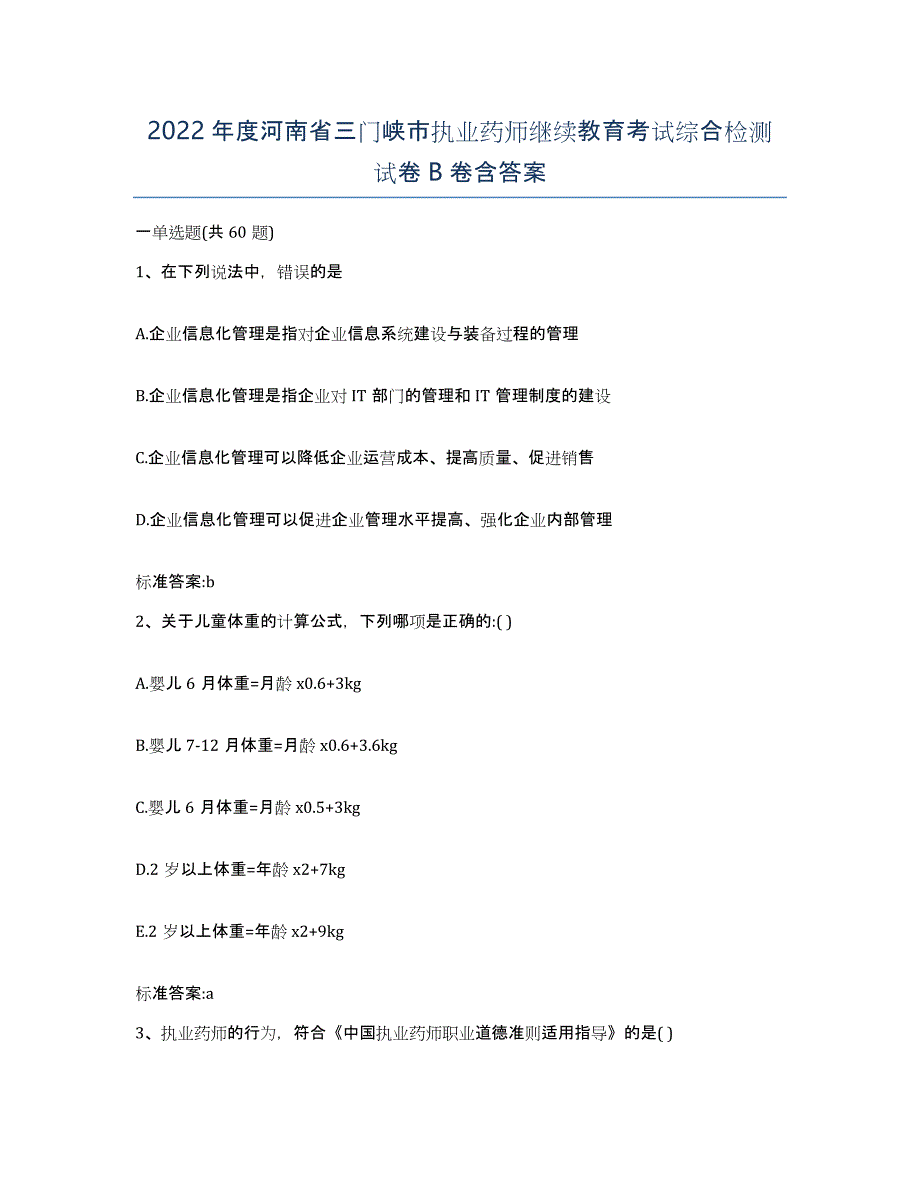 2022年度河南省三门峡市执业药师继续教育考试综合检测试卷B卷含答案_第1页