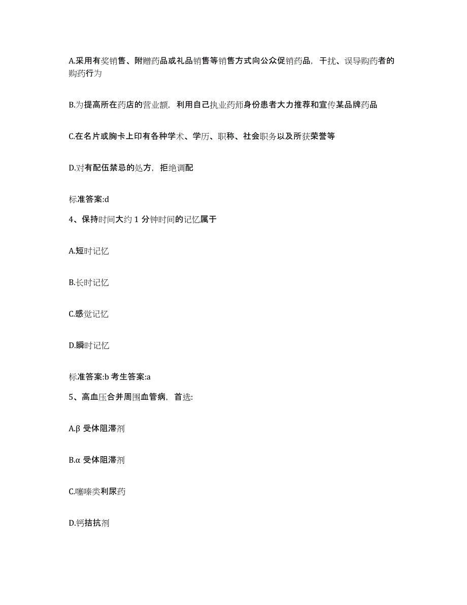 2022年度河南省三门峡市执业药师继续教育考试综合检测试卷B卷含答案_第2页