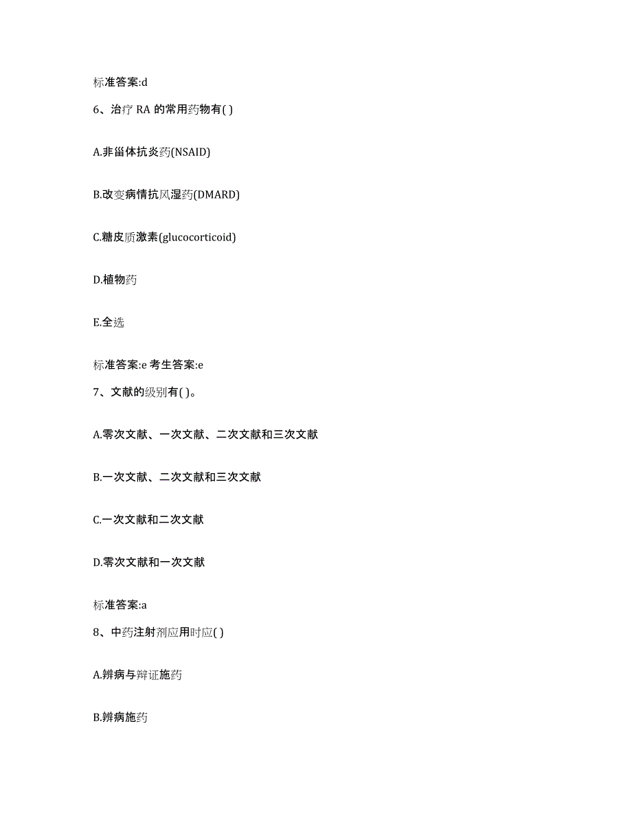 2022年度河南省三门峡市执业药师继续教育考试综合检测试卷B卷含答案_第3页