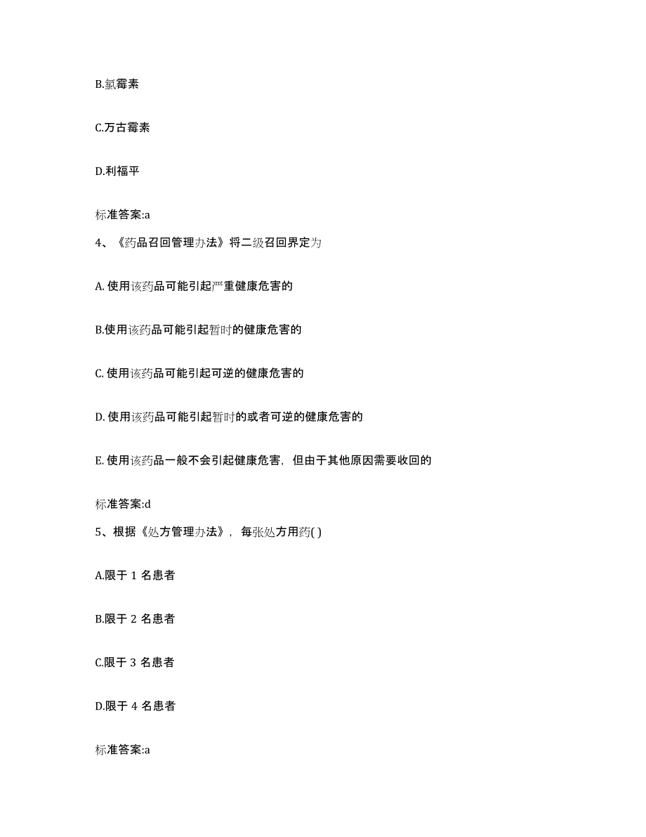 2022-2023年度黑龙江省双鸭山市饶河县执业药师继续教育考试测试卷(含答案)_第2页