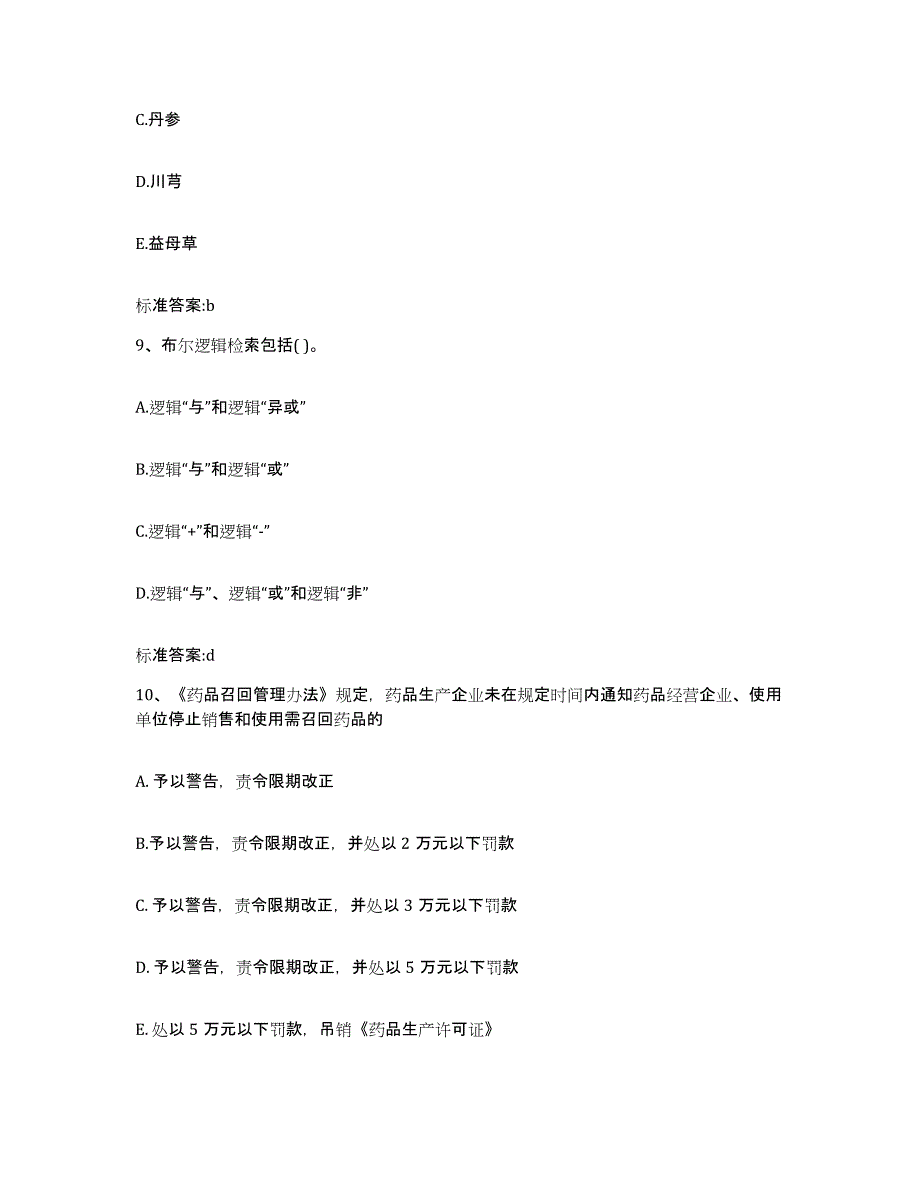 2022-2023年度黑龙江省双鸭山市饶河县执业药师继续教育考试测试卷(含答案)_第4页