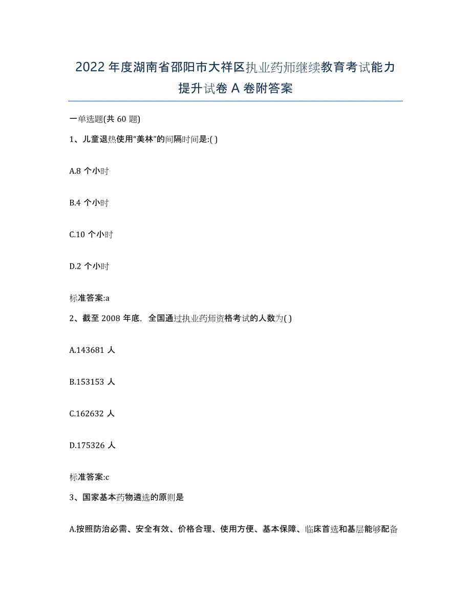 2022年度湖南省邵阳市大祥区执业药师继续教育考试能力提升试卷A卷附答案_第1页