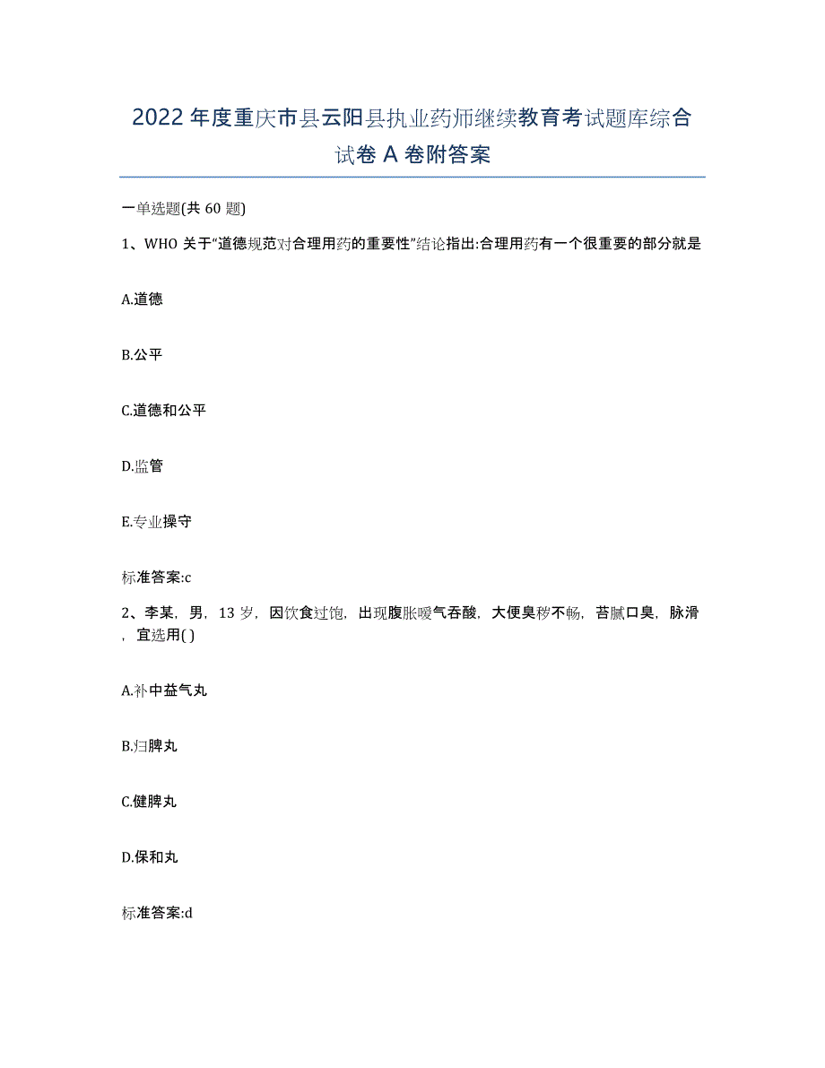 2022年度重庆市县云阳县执业药师继续教育考试题库综合试卷A卷附答案_第1页