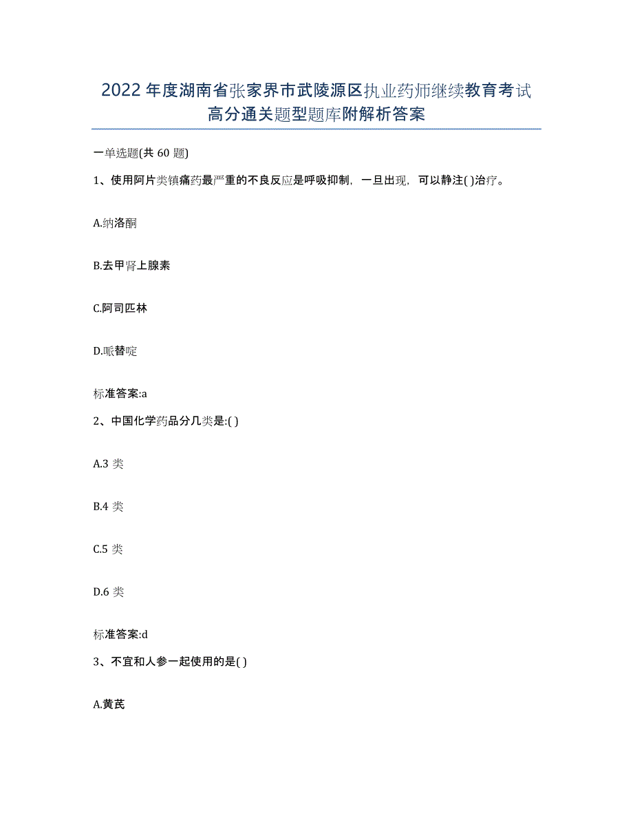 2022年度湖南省张家界市武陵源区执业药师继续教育考试高分通关题型题库附解析答案_第1页