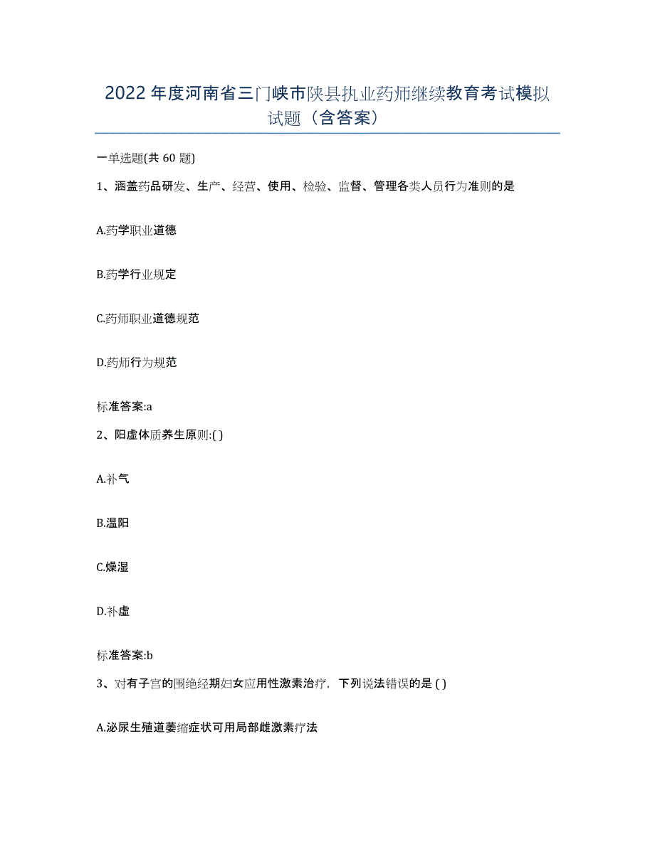 2022年度河南省三门峡市陕县执业药师继续教育考试模拟试题（含答案）_第1页