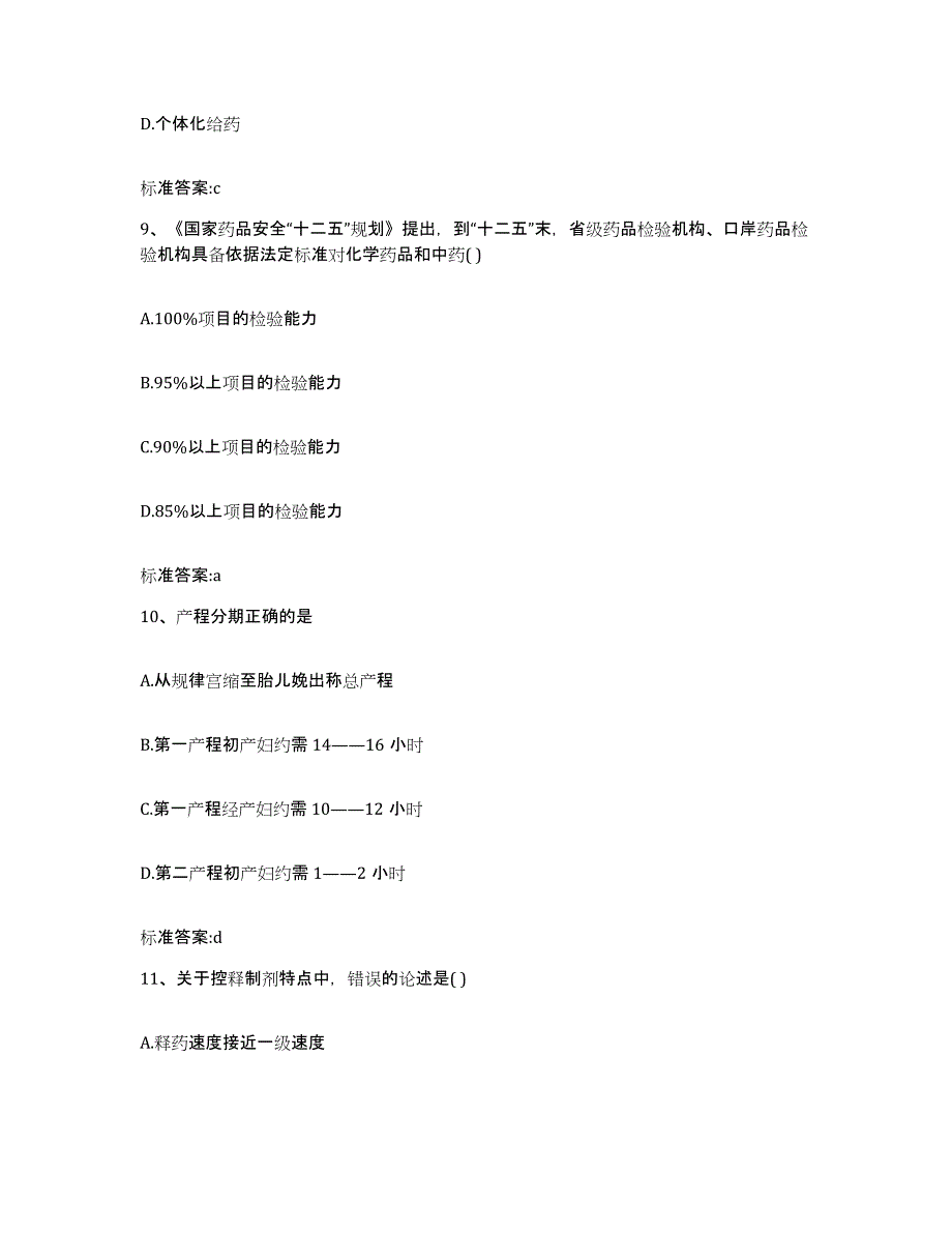 2022年度河北省保定市安国市执业药师继续教育考试题库练习试卷A卷附答案_第4页