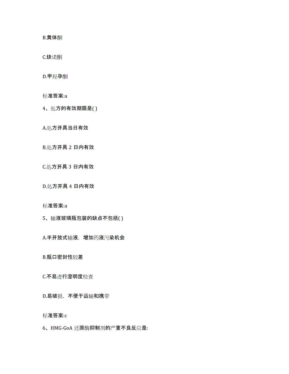 2022-2023年度陕西省渭南市合阳县执业药师继续教育考试题库练习试卷A卷附答案_第2页