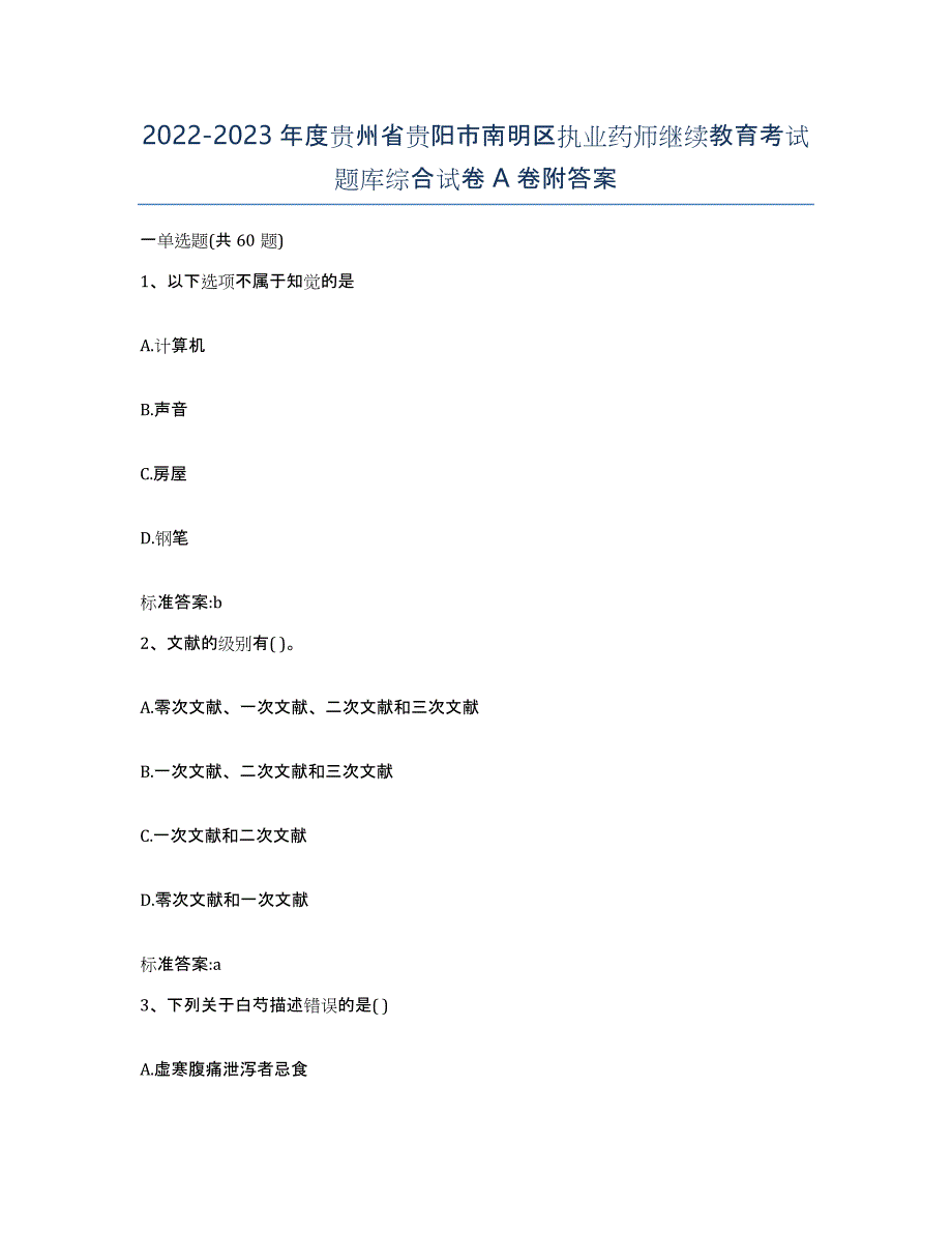 2022-2023年度贵州省贵阳市南明区执业药师继续教育考试题库综合试卷A卷附答案_第1页