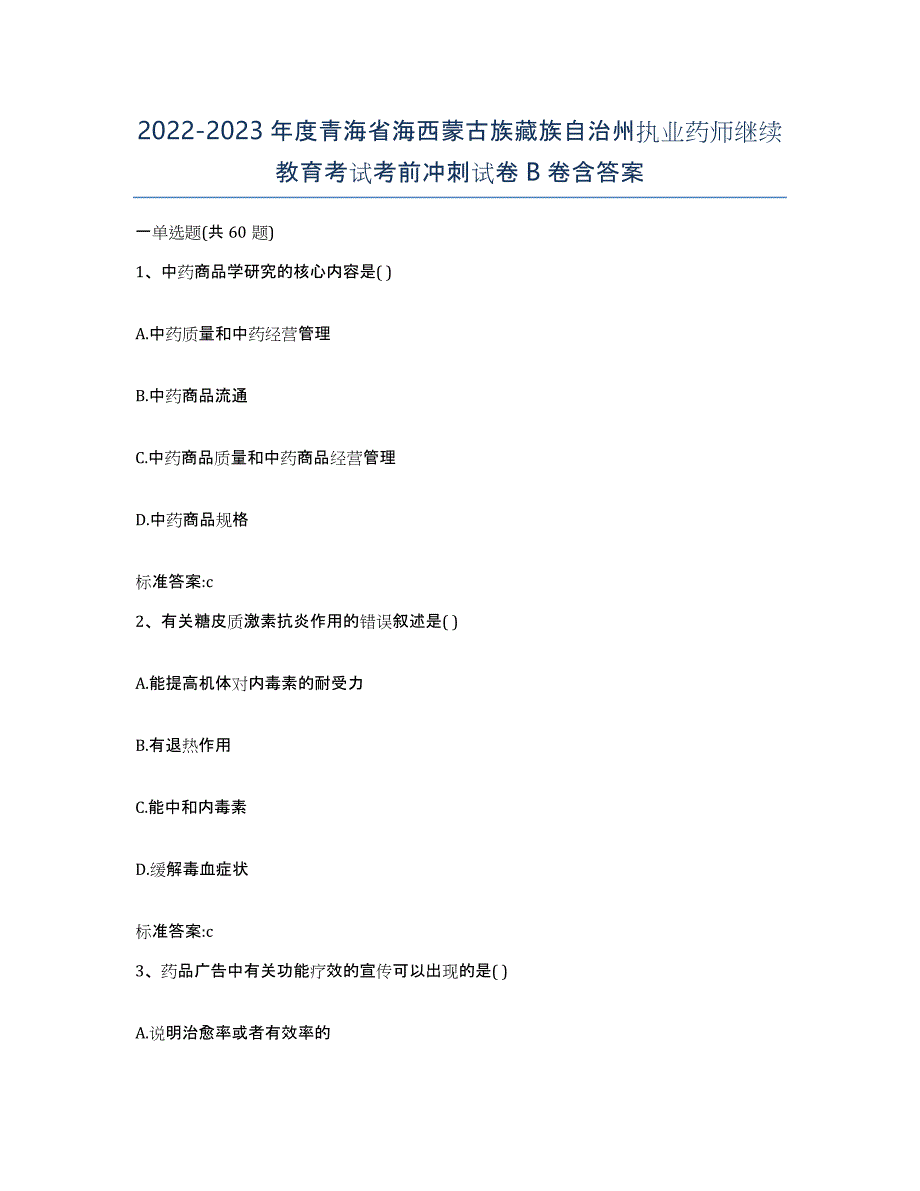 2022-2023年度青海省海西蒙古族藏族自治州执业药师继续教育考试考前冲刺试卷B卷含答案_第1页