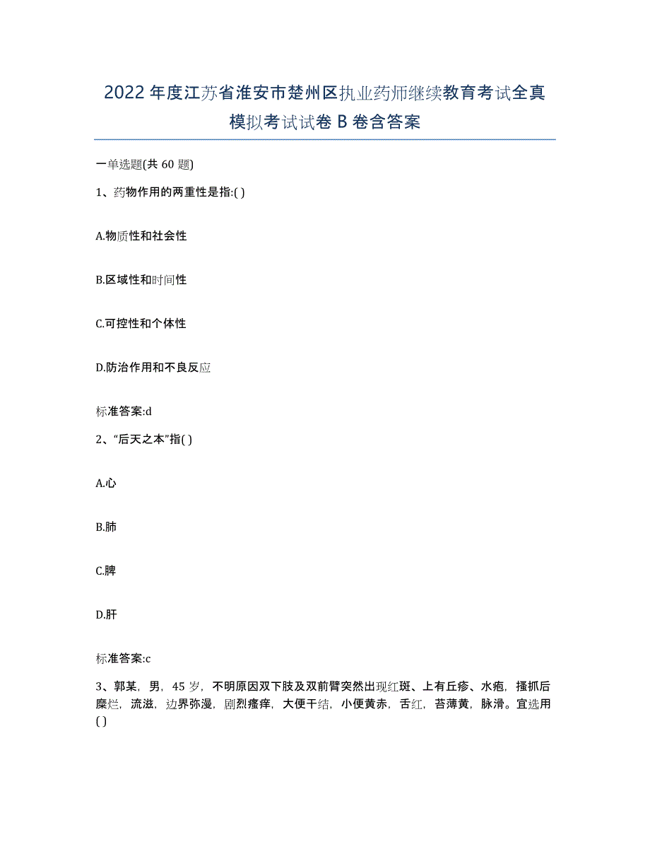 2022年度江苏省淮安市楚州区执业药师继续教育考试全真模拟考试试卷B卷含答案_第1页