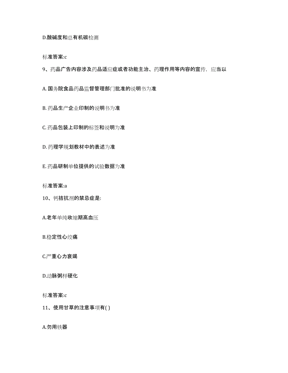 2022-2023年度重庆市县大足县执业药师继续教育考试自我检测试卷B卷附答案_第4页