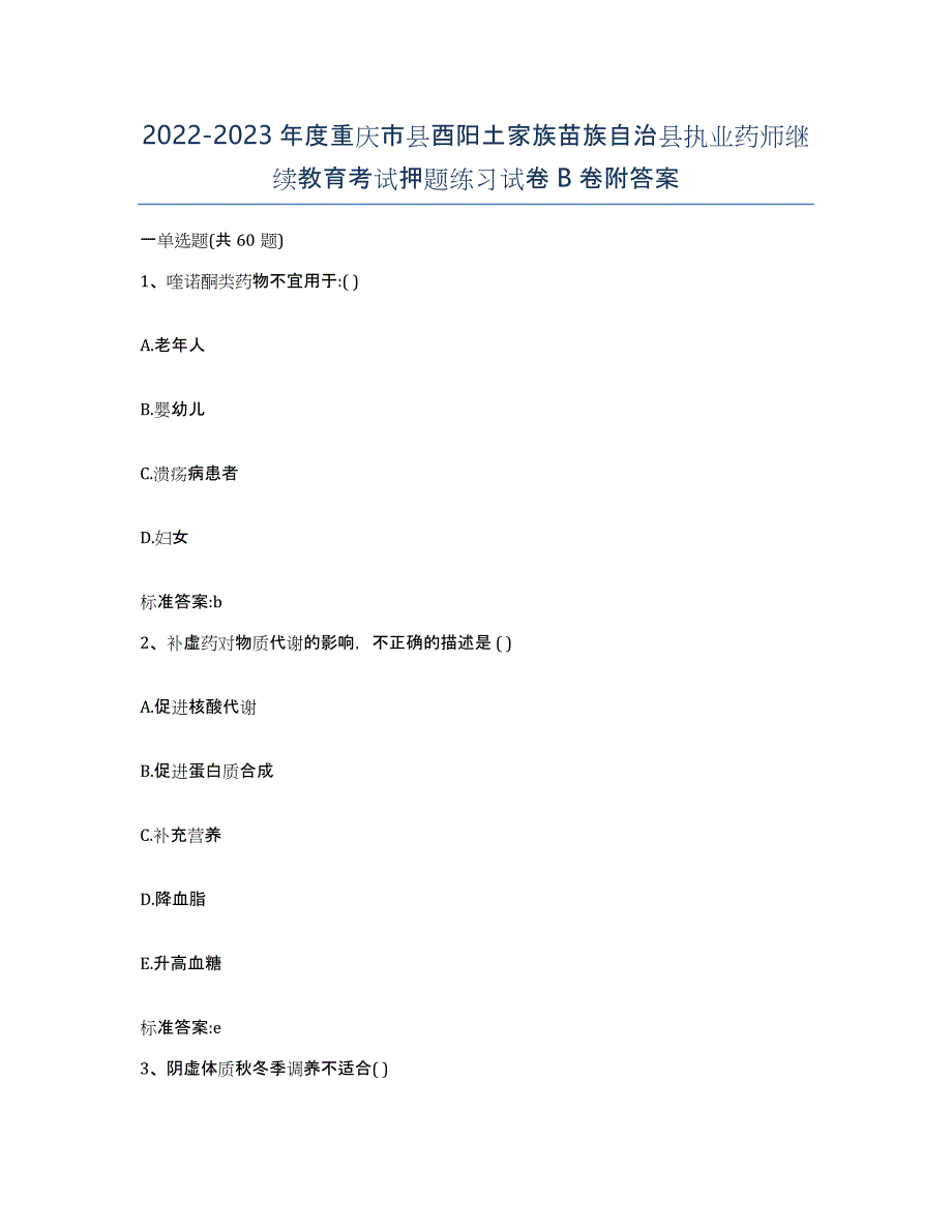 2022-2023年度重庆市县酉阳土家族苗族自治县执业药师继续教育考试押题练习试卷B卷附答案_第1页