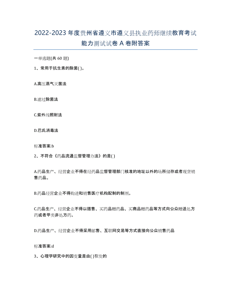 2022-2023年度贵州省遵义市遵义县执业药师继续教育考试能力测试试卷A卷附答案_第1页