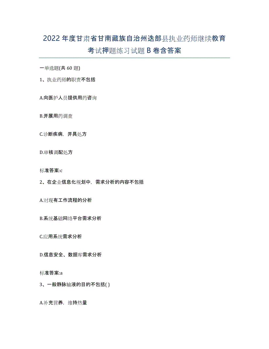 2022年度甘肃省甘南藏族自治州迭部县执业药师继续教育考试押题练习试题B卷含答案_第1页