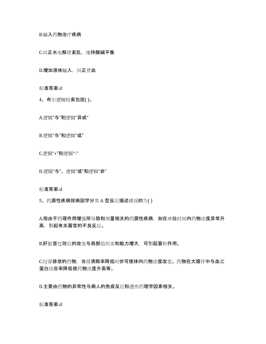 2022年度甘肃省甘南藏族自治州迭部县执业药师继续教育考试押题练习试题B卷含答案_第2页