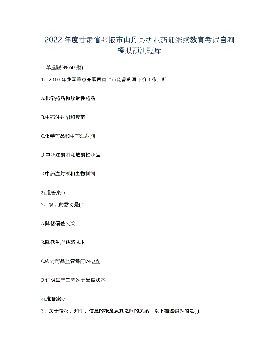 2022年度甘肃省张掖市山丹县执业药师继续教育考试自测模拟预测题库_第1页