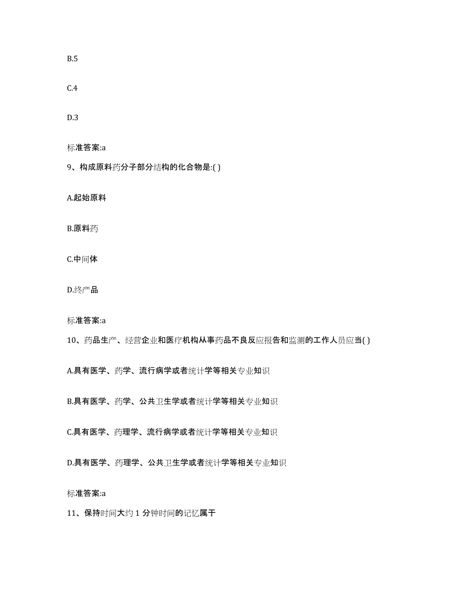 2022年度甘肃省张掖市山丹县执业药师继续教育考试自测模拟预测题库_第4页