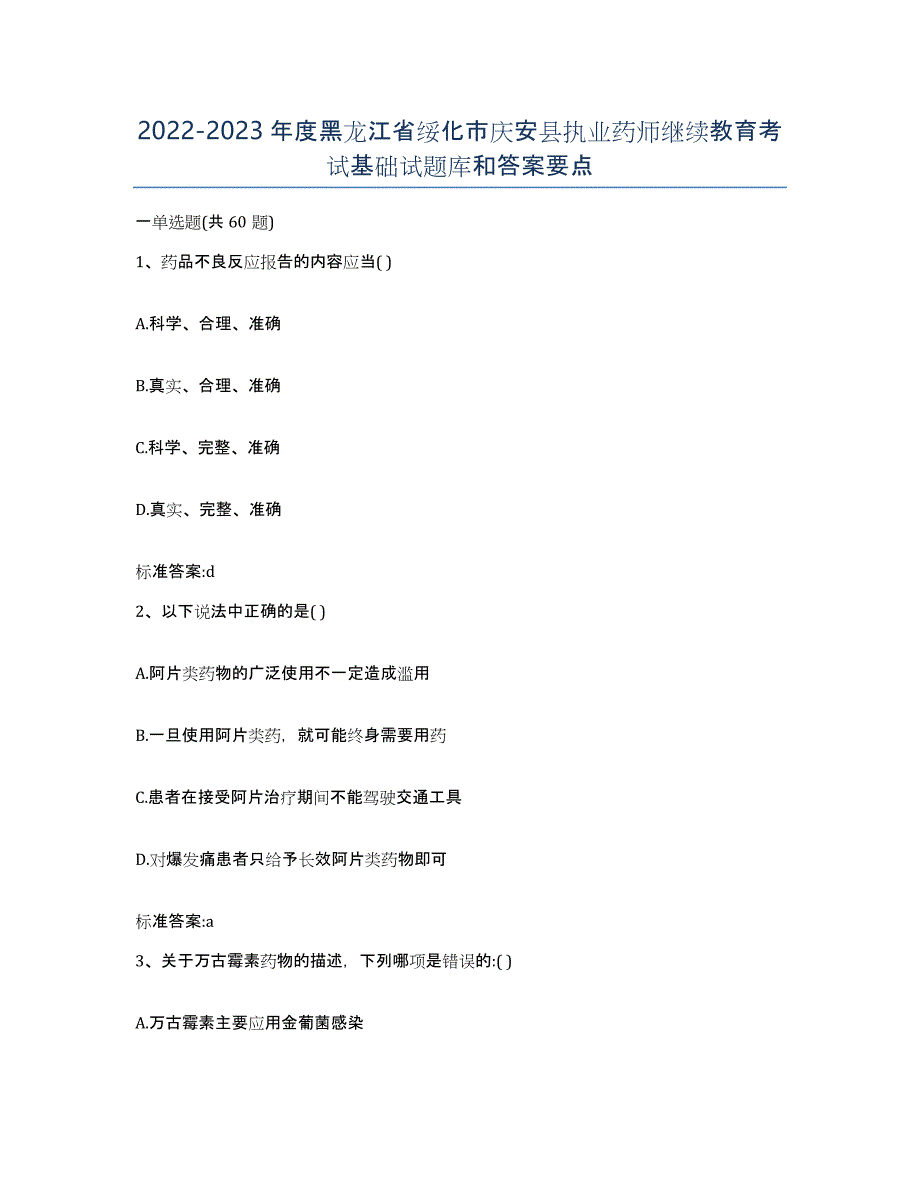 2022-2023年度黑龙江省绥化市庆安县执业药师继续教育考试基础试题库和答案要点_第1页