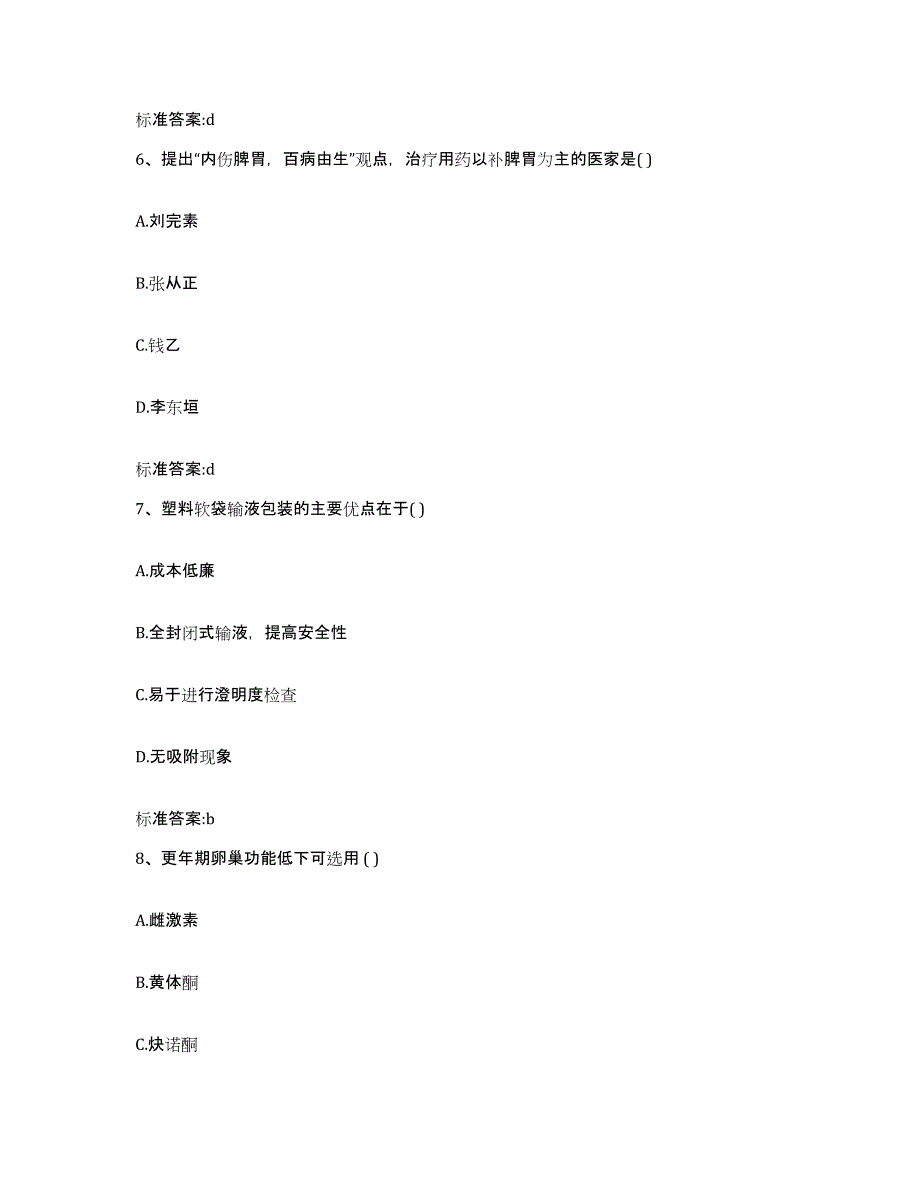 2022-2023年度黑龙江省绥化市庆安县执业药师继续教育考试基础试题库和答案要点_第3页