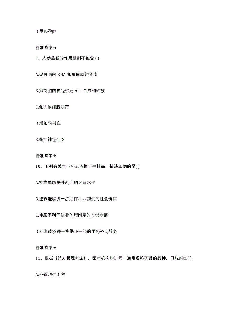 2022-2023年度黑龙江省绥化市庆安县执业药师继续教育考试基础试题库和答案要点_第4页