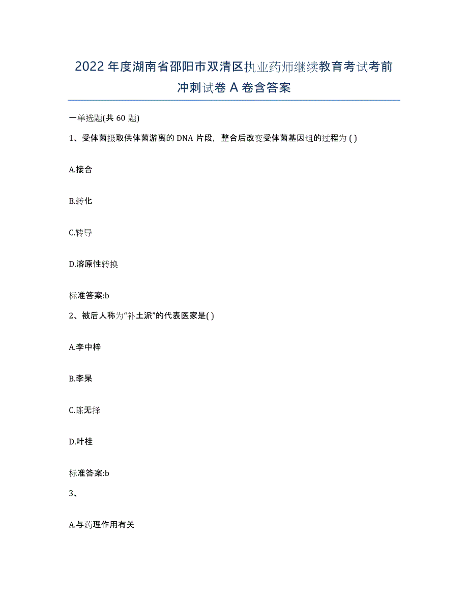 2022年度湖南省邵阳市双清区执业药师继续教育考试考前冲刺试卷A卷含答案_第1页