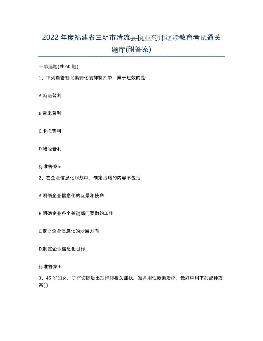 2022年度福建省三明市清流县执业药师继续教育考试通关题库(附答案)_第1页