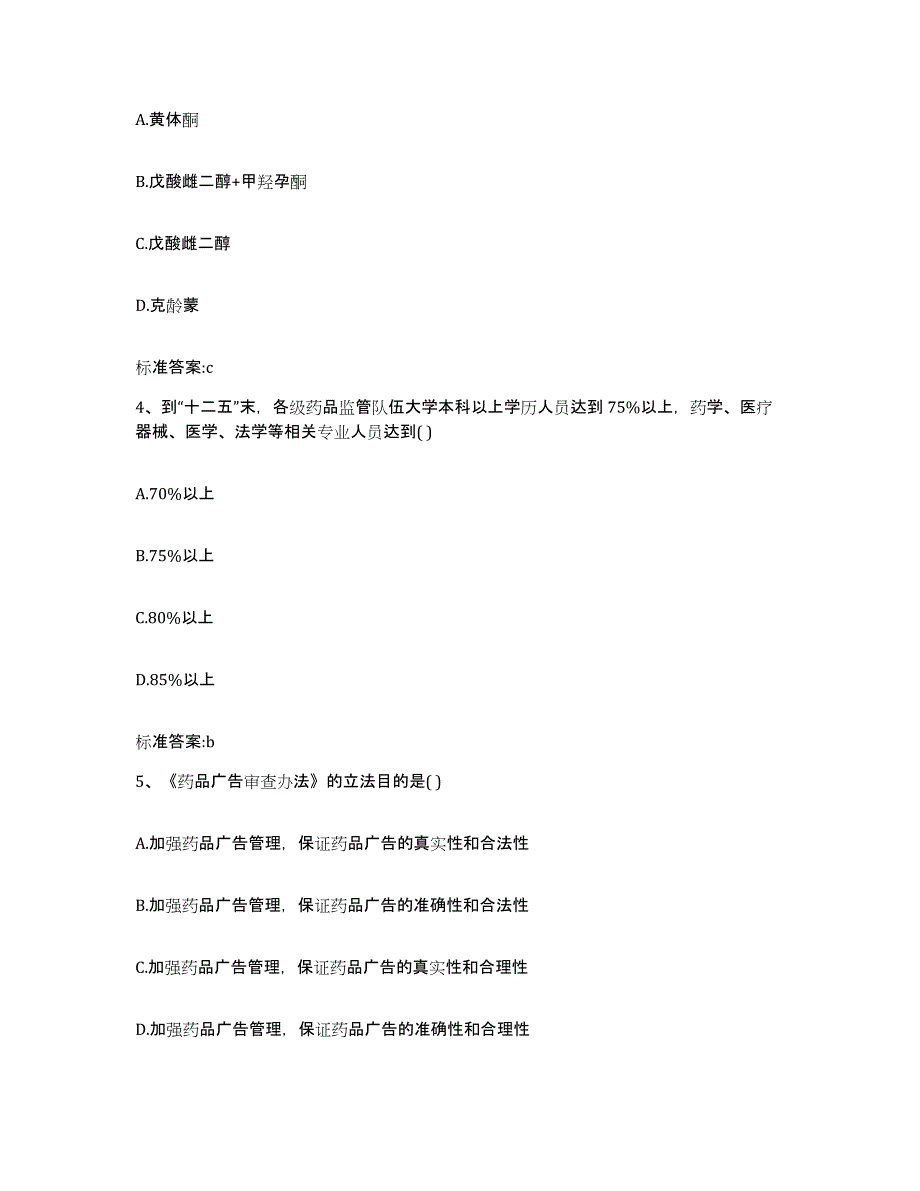 2022年度福建省三明市清流县执业药师继续教育考试通关题库(附答案)_第2页