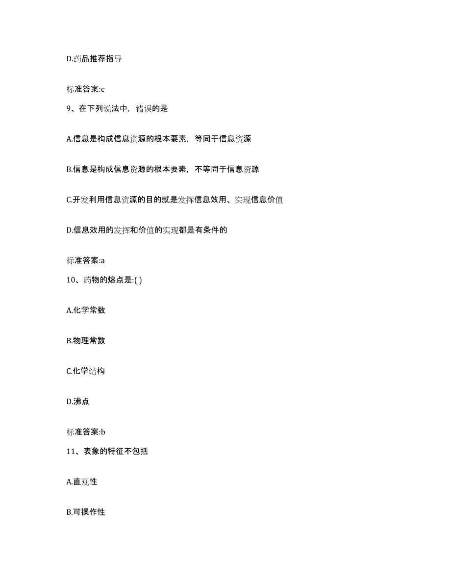 2022年度福建省三明市清流县执业药师继续教育考试通关题库(附答案)_第4页