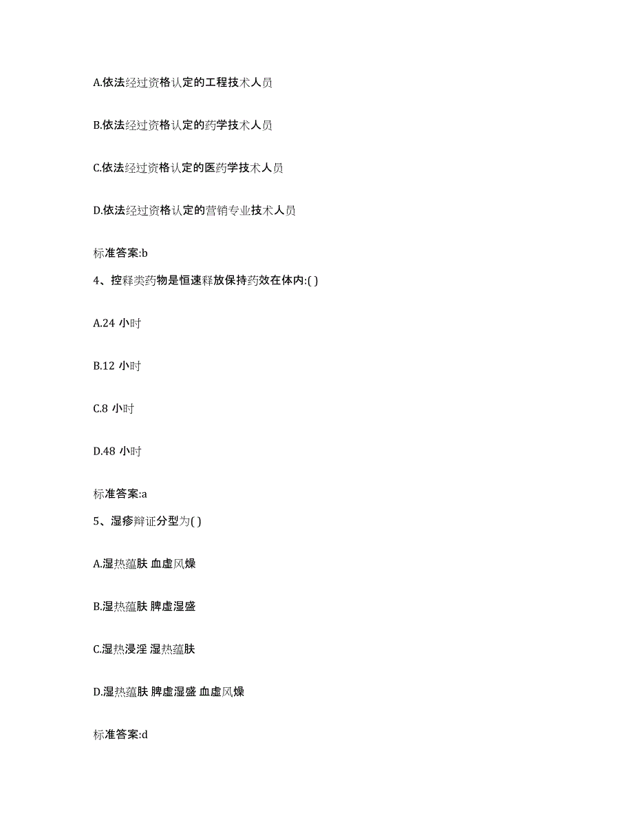 2022年度辽宁省朝阳市双塔区执业药师继续教育考试典型题汇编及答案_第2页