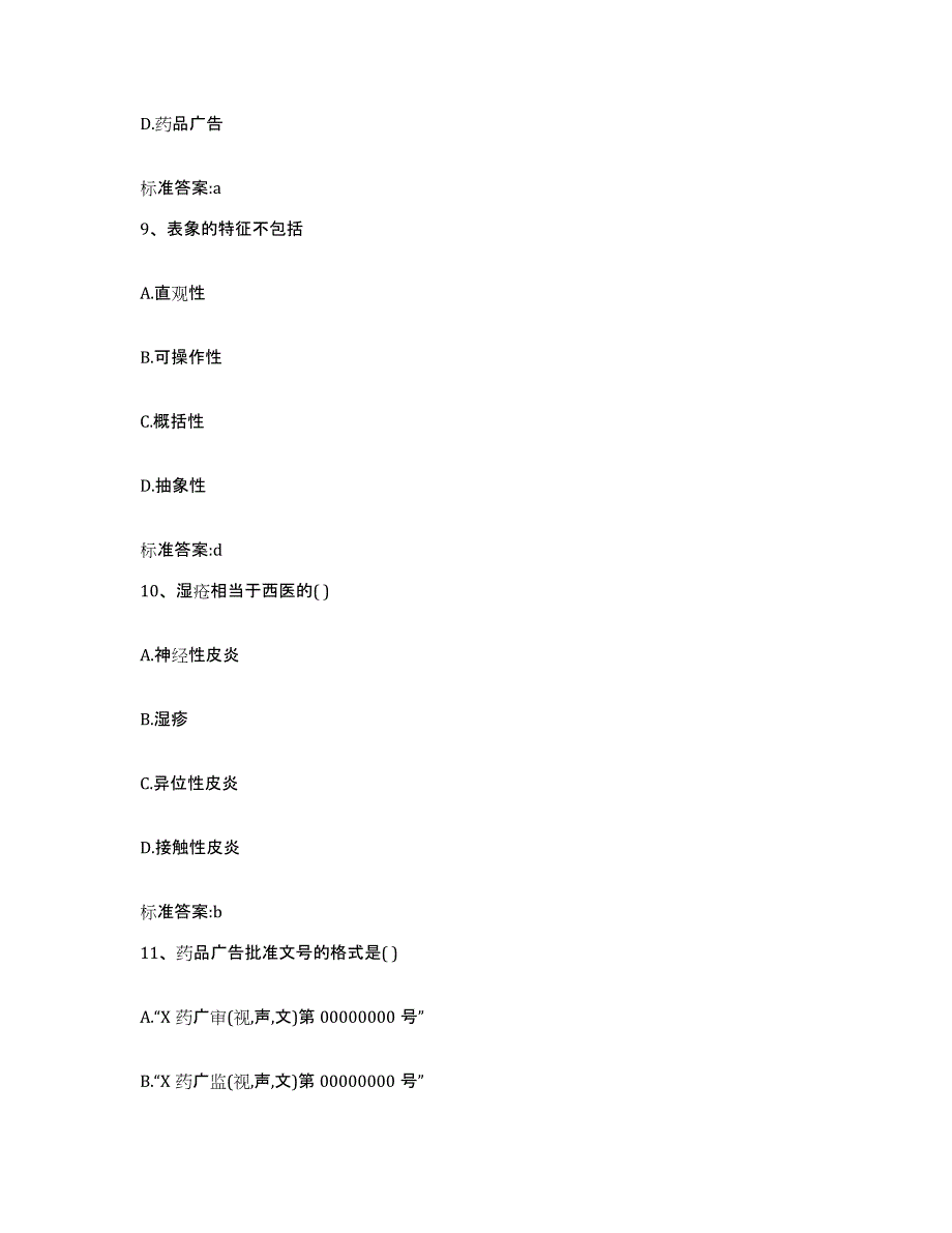 2022年度辽宁省丹东市元宝区执业药师继续教育考试高分通关题库A4可打印版_第4页