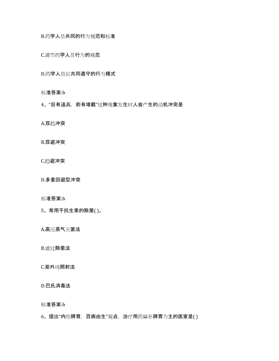 2022-2023年度辽宁省鞍山市台安县执业药师继续教育考试基础试题库和答案要点_第2页