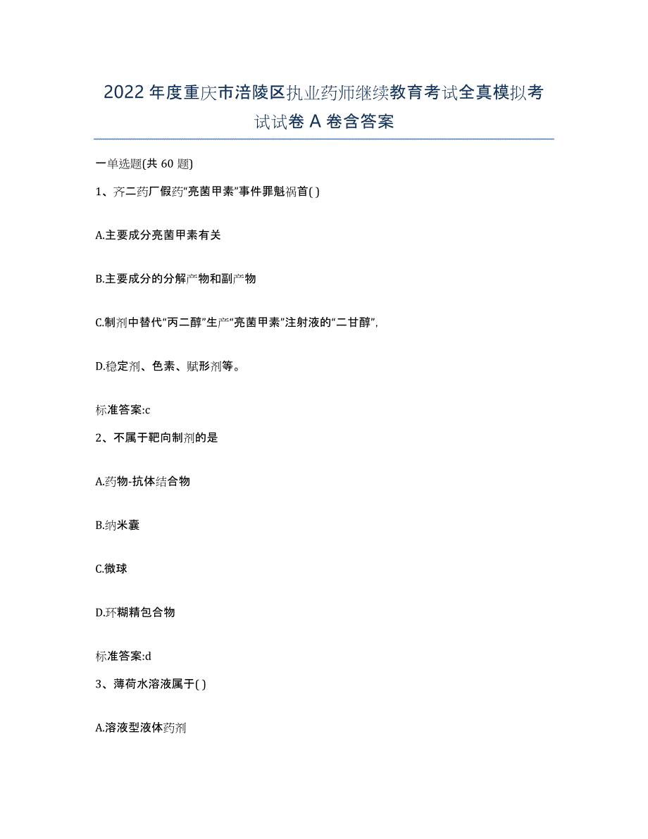 2022年度重庆市涪陵区执业药师继续教育考试全真模拟考试试卷A卷含答案_第1页