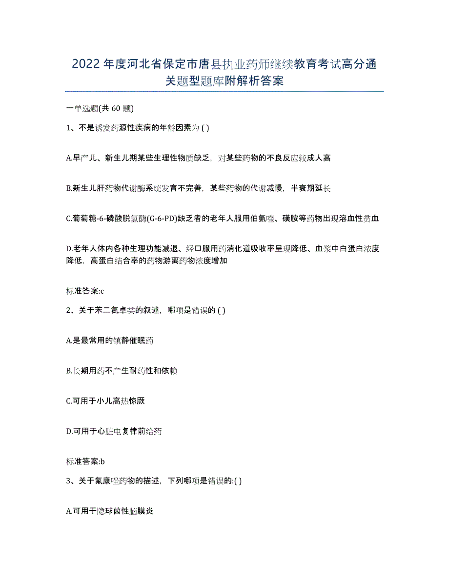 2022年度河北省保定市唐县执业药师继续教育考试高分通关题型题库附解析答案_第1页