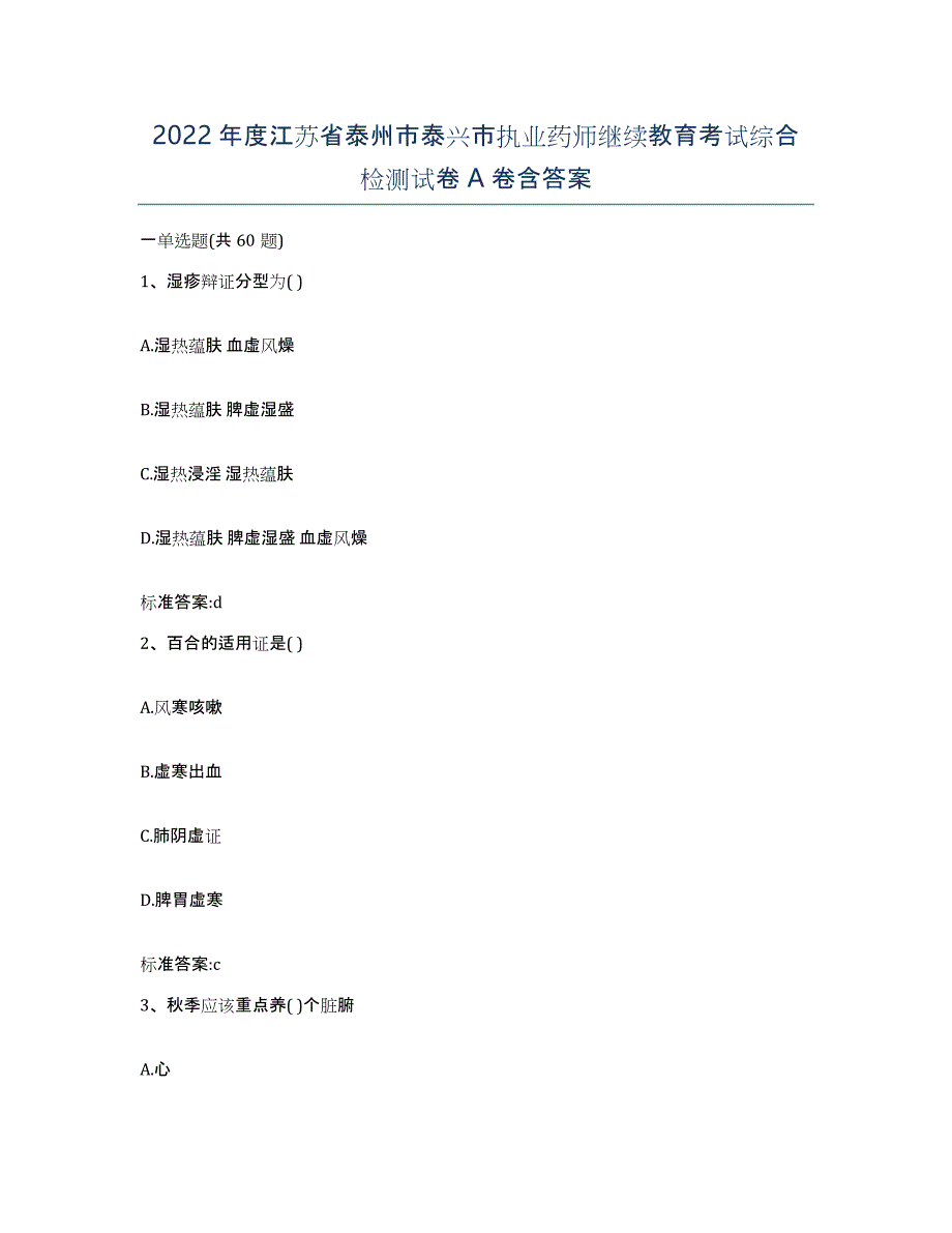 2022年度江苏省泰州市泰兴市执业药师继续教育考试综合检测试卷A卷含答案_第1页