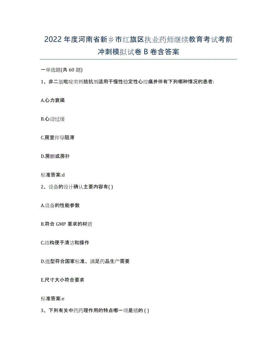 2022年度河南省新乡市红旗区执业药师继续教育考试考前冲刺模拟试卷B卷含答案_第1页