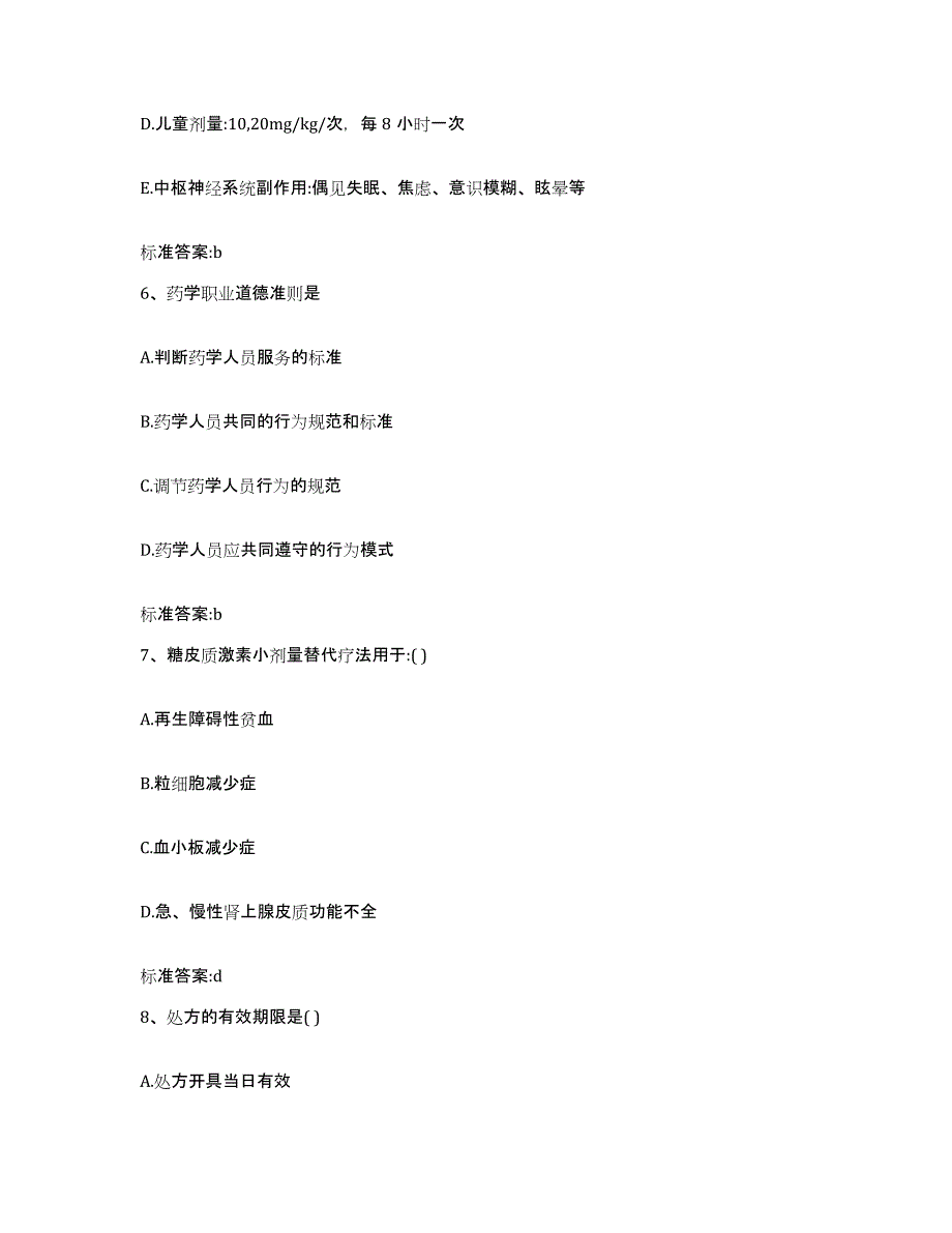 2022年度河南省新乡市红旗区执业药师继续教育考试考前冲刺模拟试卷B卷含答案_第3页