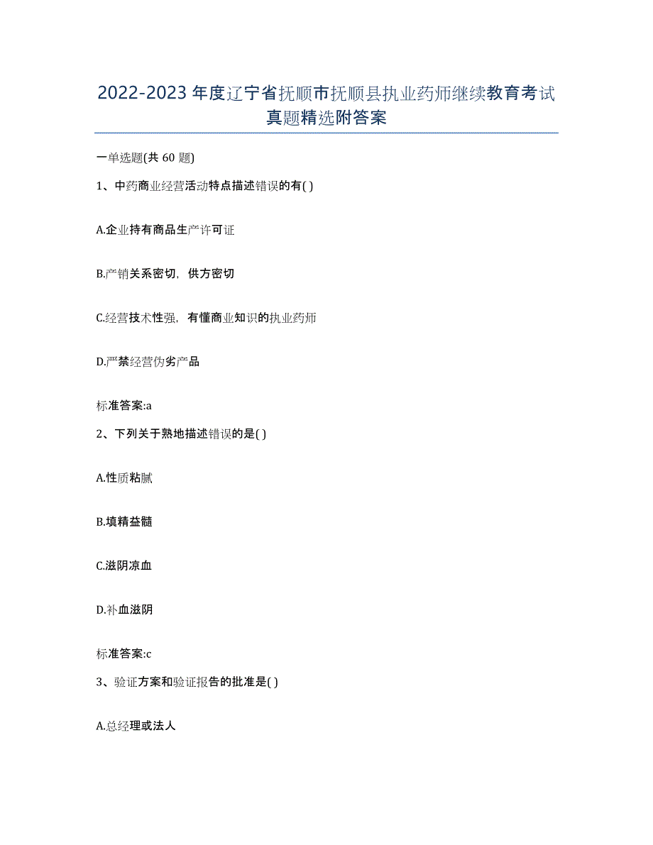 2022-2023年度辽宁省抚顺市抚顺县执业药师继续教育考试真题附答案_第1页