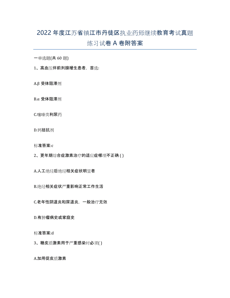 2022年度江苏省镇江市丹徒区执业药师继续教育考试真题练习试卷A卷附答案_第1页