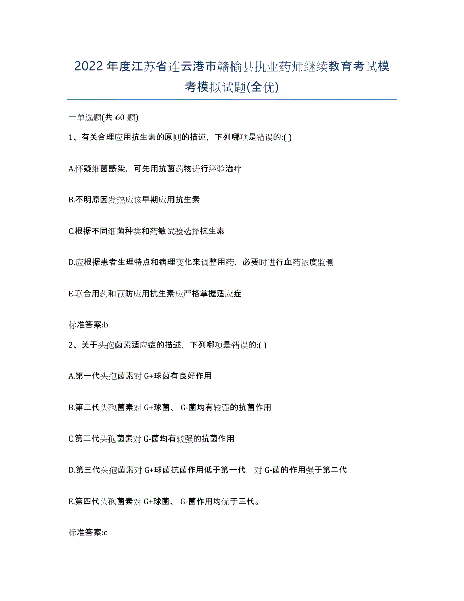 2022年度江苏省连云港市赣榆县执业药师继续教育考试模考模拟试题(全优)_第1页