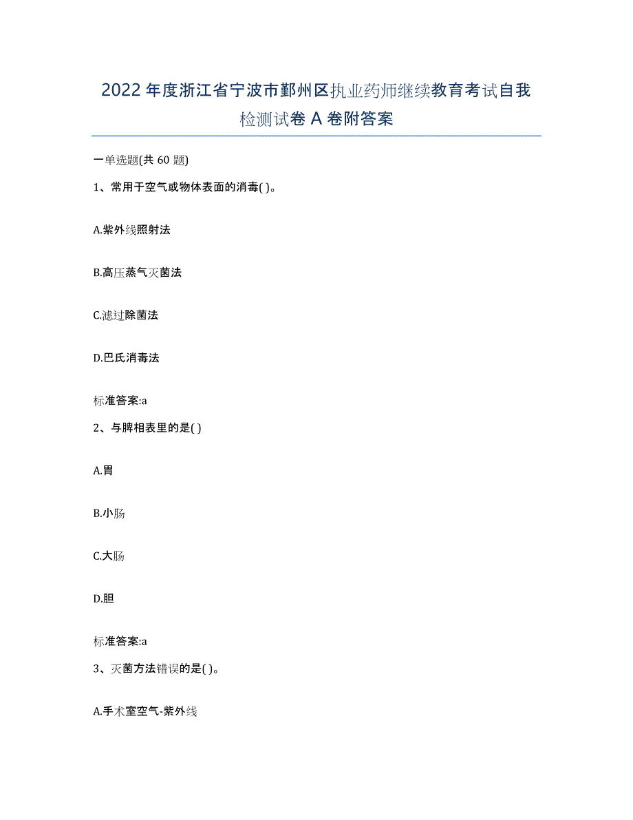 2022年度浙江省宁波市鄞州区执业药师继续教育考试自我检测试卷A卷附答案_第1页