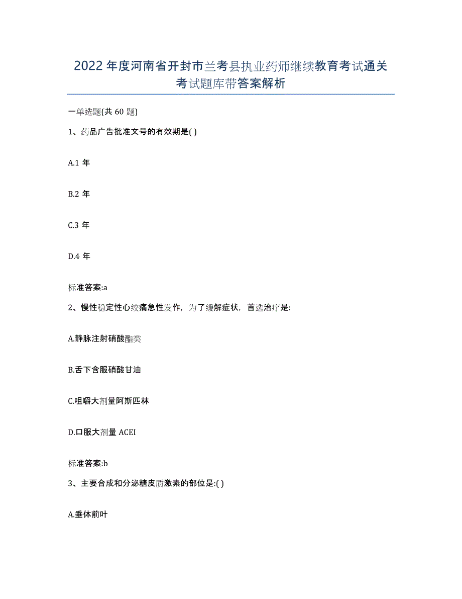 2022年度河南省开封市兰考县执业药师继续教育考试通关考试题库带答案解析_第1页