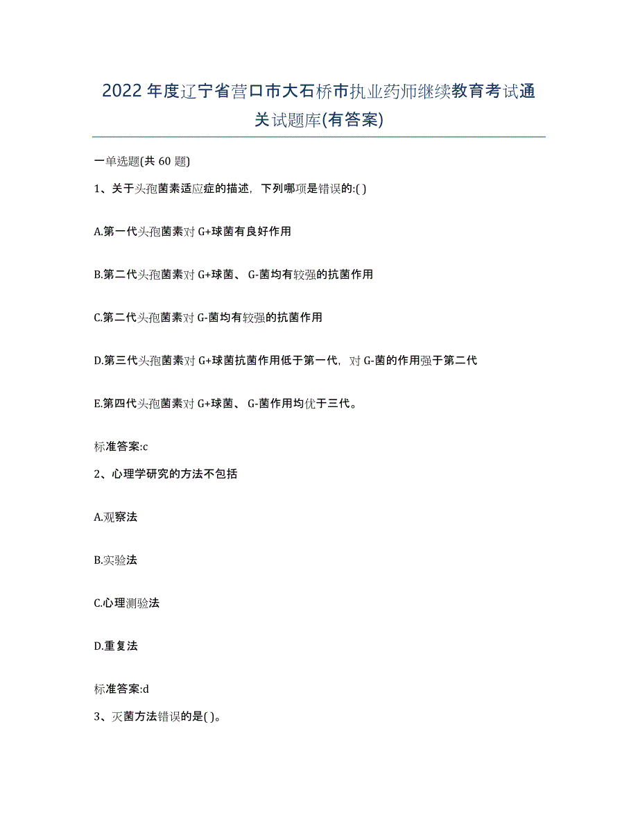 2022年度辽宁省营口市大石桥市执业药师继续教育考试通关试题库(有答案)_第1页