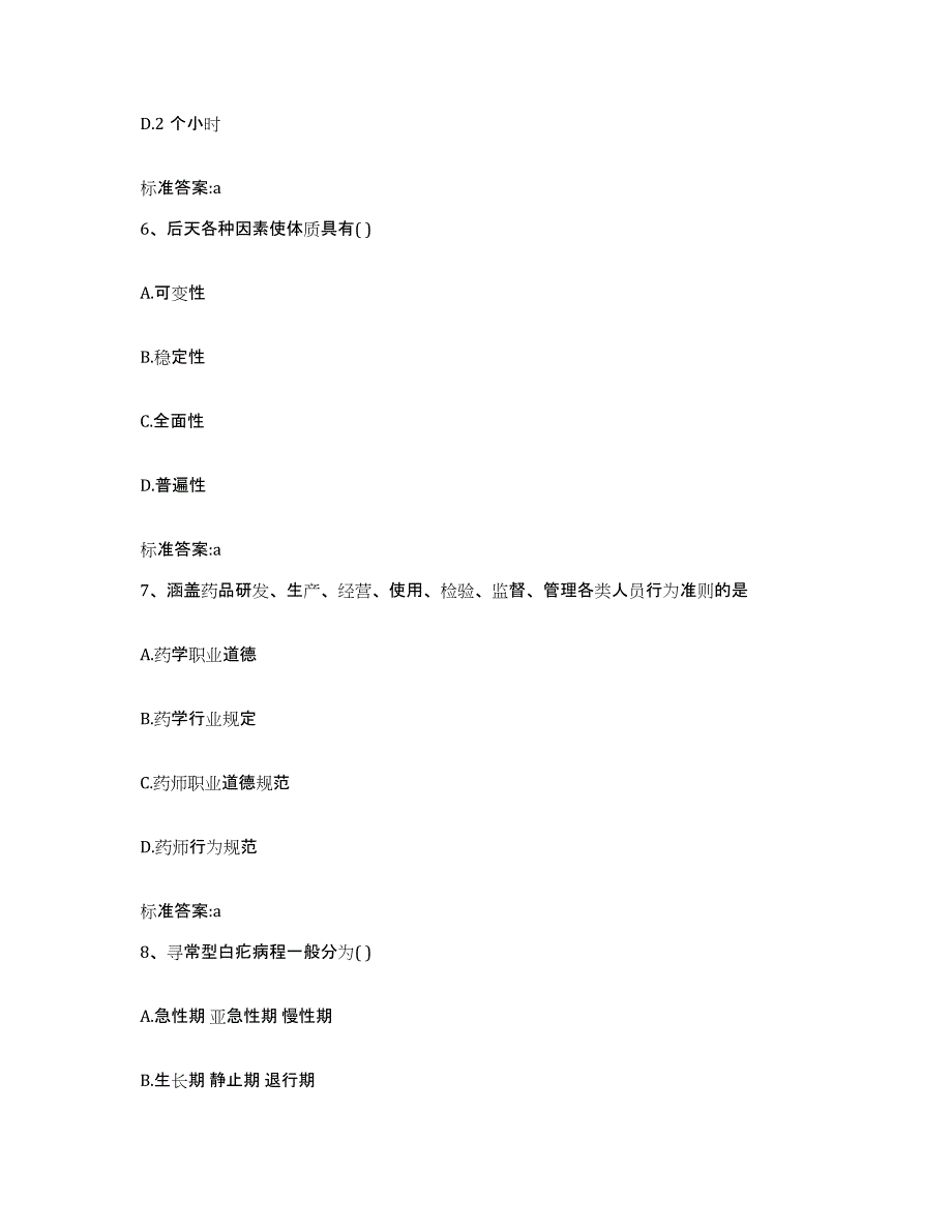 2022-2023年度陕西省宝鸡市凤翔县执业药师继续教育考试押题练习试卷A卷附答案_第3页