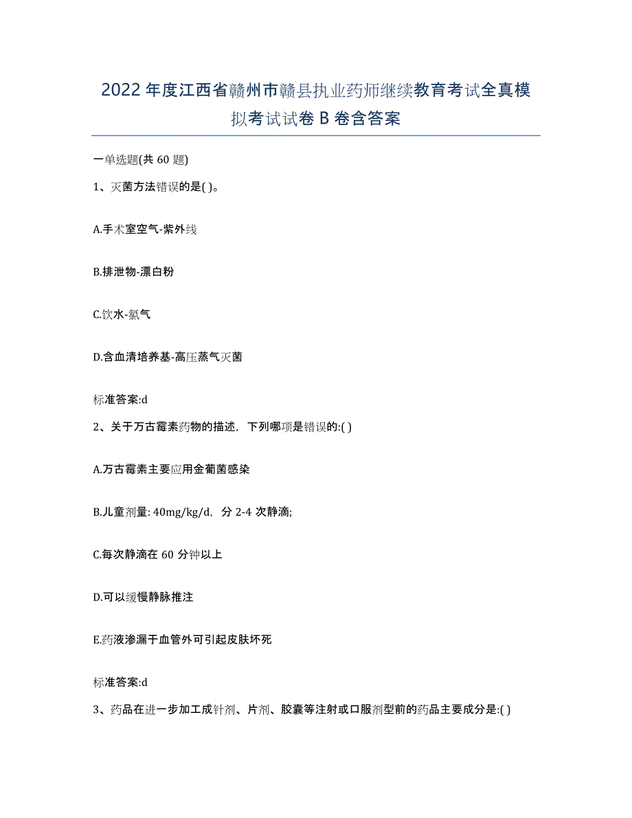 2022年度江西省赣州市赣县执业药师继续教育考试全真模拟考试试卷B卷含答案_第1页