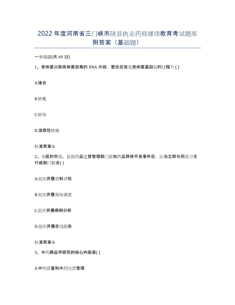 2022年度河南省三门峡市陕县执业药师继续教育考试题库附答案（基础题）_第1页