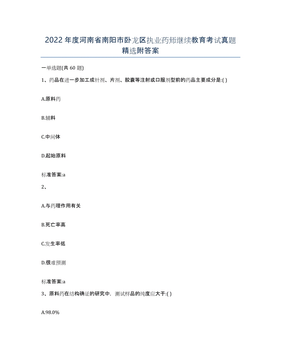 2022年度河南省南阳市卧龙区执业药师继续教育考试真题附答案_第1页