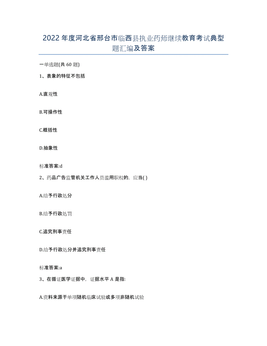 2022年度河北省邢台市临西县执业药师继续教育考试典型题汇编及答案_第1页