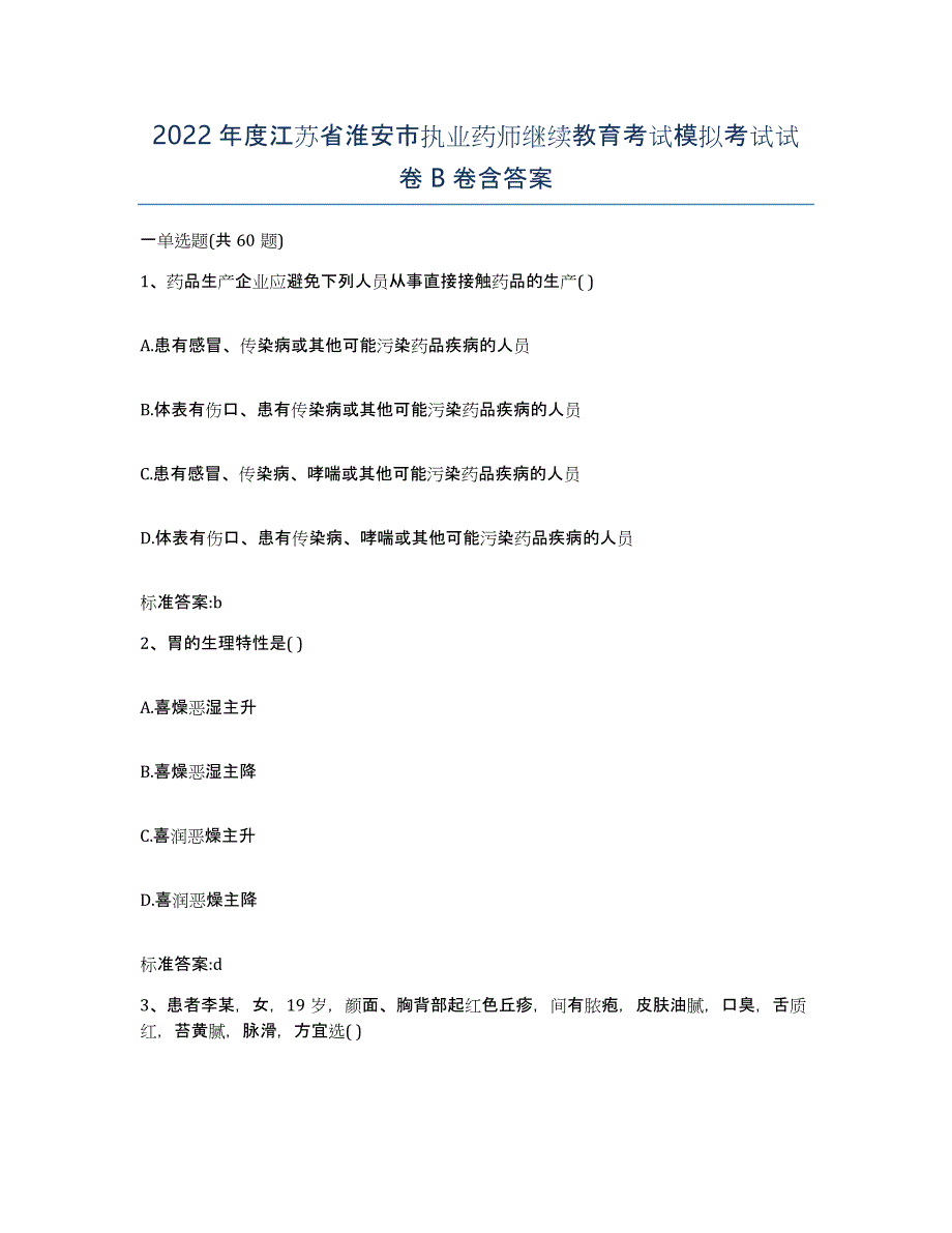 2022年度江苏省淮安市执业药师继续教育考试模拟考试试卷B卷含答案_第1页