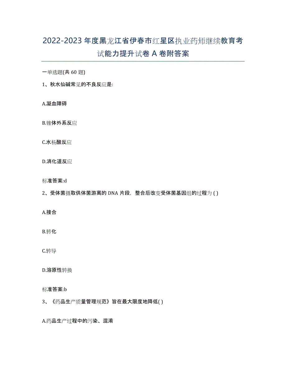 2022-2023年度黑龙江省伊春市红星区执业药师继续教育考试能力提升试卷A卷附答案_第1页