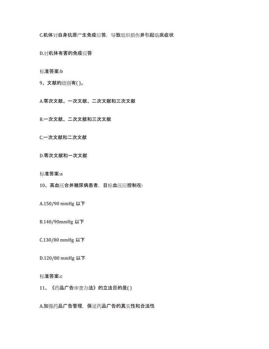 2022-2023年度黑龙江省伊春市红星区执业药师继续教育考试能力提升试卷A卷附答案_第4页